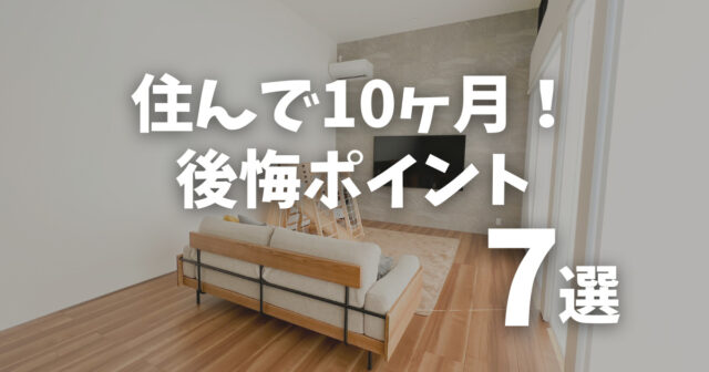 【家づくり】住んで10ヶ月！後悔ポイント7選｜家づくりで確認しておきたい注意点 | シンプリストの家づくり